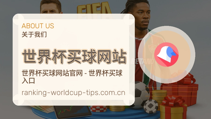  世界杯买球网站品牌服务及团队环境说明图