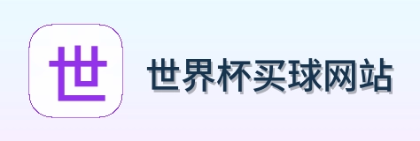  世界杯买球网站官网标识